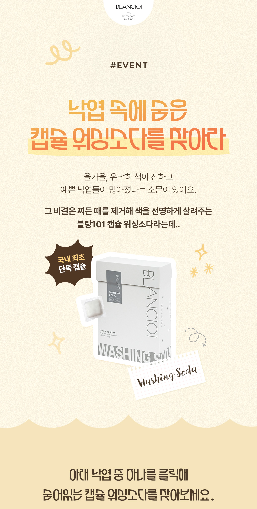 낙엽 속에 숨은 캡슐 워싱소다를 찾아라. 아래 낙엽 중 하나를 클릭해 찾아보세요.