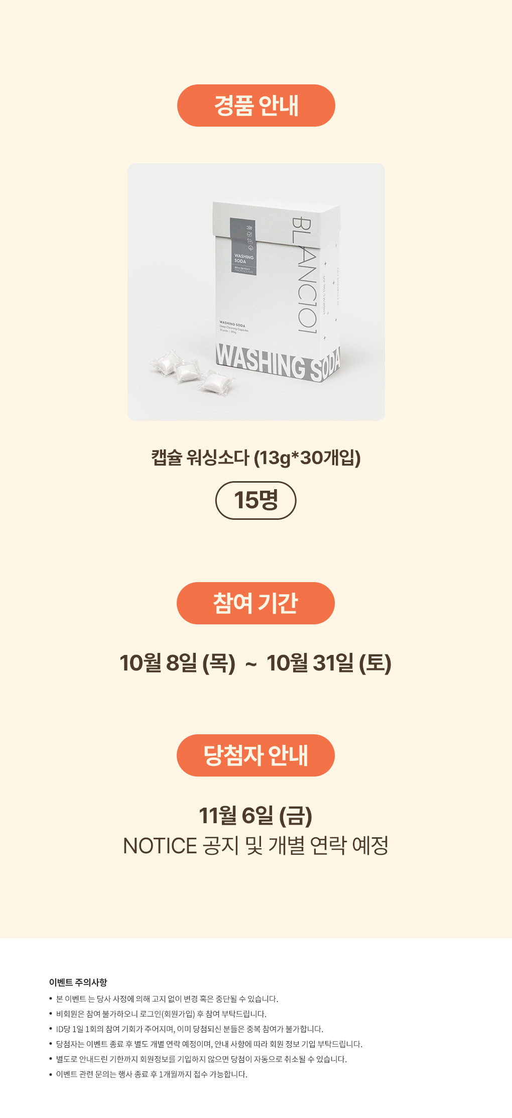 경품은 캡슐 워싱소다 30개입 15명. 참여 기간은 2026년 10월 8일부터 31일까지, 당첨자 안내는 11월 6일입니다.